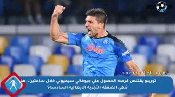 تورينو يقتنص فرصة الحصول على جيوفاني سيميوني خلال ساعتين.. هل تنهي الصفقة التجربة الإيطالية السادسة؟